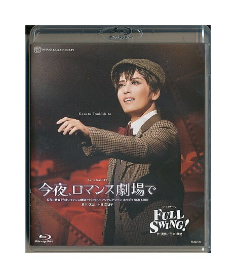 【中古】Blu-ray/宝塚歌劇「月組公演 ミュージカル・キネマ 今夜、ロマンス劇場で / ジャズ・オマージュ FULL SWING!」月城かなと/海乃美月