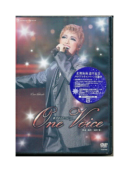 未開封新品DVD/宝塚歌劇「 One Voice 歌声をひとつに… 」北翔海莉