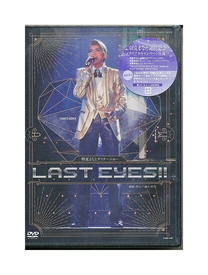 未開封新品DVD/宝塚歌劇「 朝夏まなとディナーショー / LAST EYES!! 」