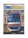 【中古】DVD「 東武東上線 / 東京メトロ有楽町線 」ビコムワイド展望