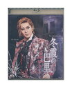 【中古】Blu-ray/宝塚歌劇「 冬霞(ふゆがすみ)の巴里 」永久輝せあ / 星空美咲