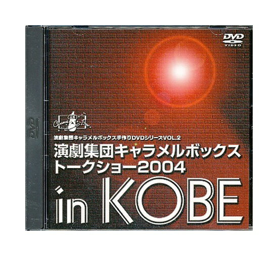 【中古】DVD「 演劇集団キャラメルボックストークショー2004 in KOBE」キャラメルボックス