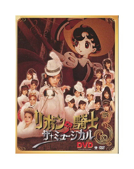 【中古】DVD「 リボンの騎士 ザ・ミュージカル DVD 」モーニング娘。/ 美勇伝