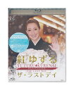 未開封新品Blu-ray/宝塚歌劇「 紅ゆずる / ザ・ラストデイ 」 退団記念