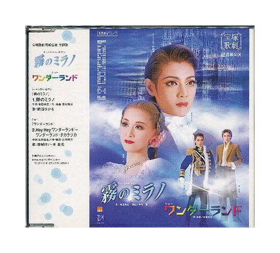 【中古】帯付きCD「 宝塚 雪組公演・主題歌 / 霧のミラノ / ワンダーランド 」