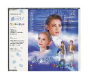 【中古】CD「 宝塚 雪組公演・主題歌 / 霧のミラノ / ワンダーランド 」