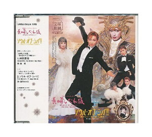 【中古】帯付きCD「 宝塚 星組公演・主題歌 / 長崎しぐれ旅 ー榎本滋民作『江戸無宿』よりー / ソウル・オブ・シバ!! ー夢のシューズを履いた舞神ー 」