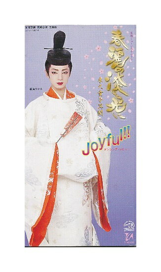 Rakuten - 【中古】8cmCD「 宝塚 雪組公演・主題歌 / 春麗の淡き光に / Joyful !! 」