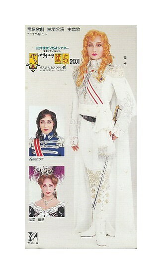 【中古】8cmCD「 宝塚 星組公演・主題歌 / ベルサイユのばら2001 ～オスカルとアンドレ編～ 」