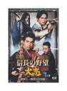 【中古】DVD「 舞台『信長の野望・大志 ー冬の陣ー 王道執行 〜騎虎の白塩編〜』 」3枚組
