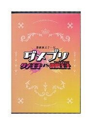 【中古】Blu-ray「 歌劇派ステージ ダメプリ ダメ王子 vs 偽物王子(フェイクプリンス) 」 2枚組