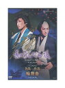 【中古】DVD/宝塚歌劇「 長崎しぐれ坂 / カルーセル輪舞曲 」月組 博多座 / 珠城りょう