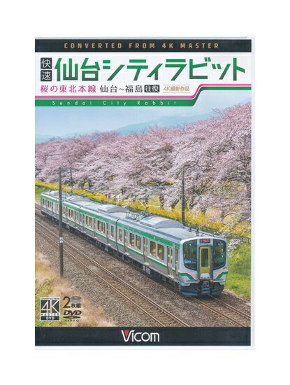 Rakuten - 【中古】DVD「 快速 仙台シティラビット 桜の東北本線 仙台～福島 往復 4K撮影作品 」 2枚組 ビコムワイド展望