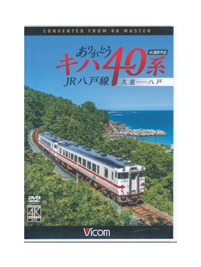 【中古】DVD「 ありがとう キハ40系 JR八戸線 久慈ー