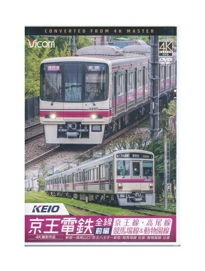 【中古】DVD「 京王電鉄 全線 前編 京王線・高尾線 競