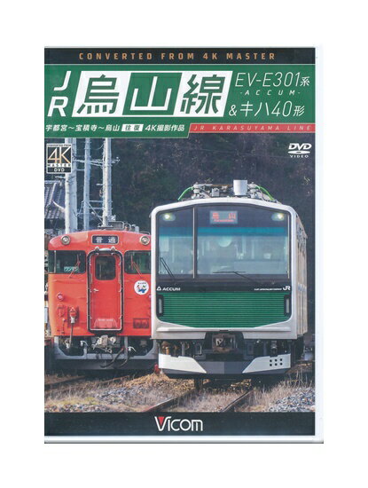 【中古】DVD「 JR 烏山線 EV-E301系 ACCUM&キハ40形 
