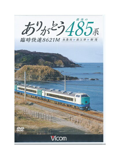 Rakuten - 【中古】DVD「 ありがとう 最後の 485系 臨時快速8621M 糸魚川 ››› 直江津 ››› 新潟 」 ビコムワイド展望