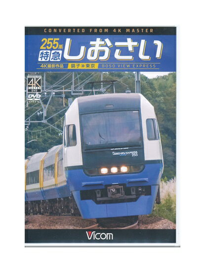 Rakuten - 【中古】DVD「 255系 特急 しおさい 銚子 ››› 東京 4K撮影作品」 ビコムワイド展望