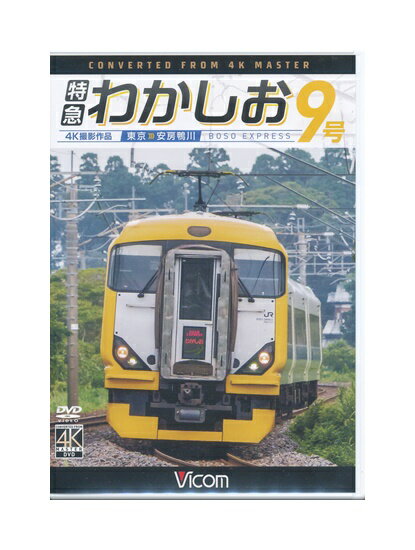 【中古】DVD「 特急 わかしお 9号 東京 ››› 安房鴨