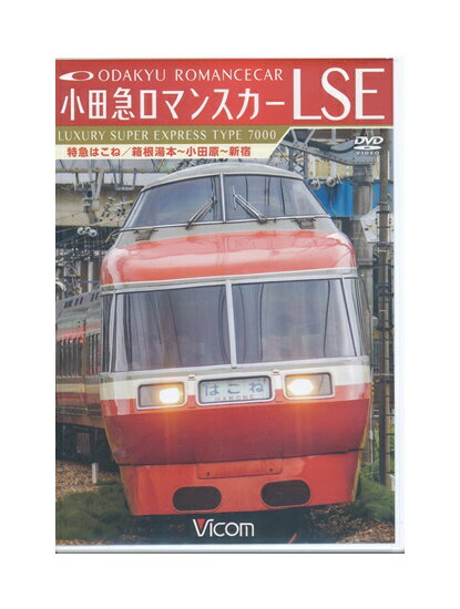 Rakuten - 【中古】DVD「 小田急ロマンスカーLSE 特急はこね / 箱根湯本～小田原～新宿 」ビコムワイド展望