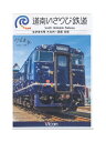 【中古】DVD「 道南いさりび鉄道 ながまれ号 木古内〜函館 往復 」 ビコムワイド展望