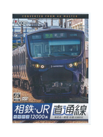 Rakuten - 【中古】DVD「 相鉄・JR直通線 相模鉄道12000系 海老名～新宿 往復 4K撮影作品 」 ビコムワイド展望