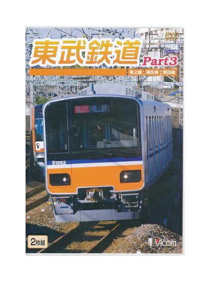 【中古】DVD「 東武鉄道 Part3 東上線 越生線 野田線 