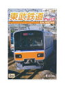 【中古】DVD「 東武鉄道 Part3 東上線 越生線 野田線 」2枚組 ビコムワイド展望