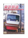 【中古】DVD「 東武鉄道 Part2 特急りょうもう【伊勢崎線・桐生線】小泉線 佐野線 伊勢崎線 館林〜伊勢崎間 」2枚組 ビコムワイド展望