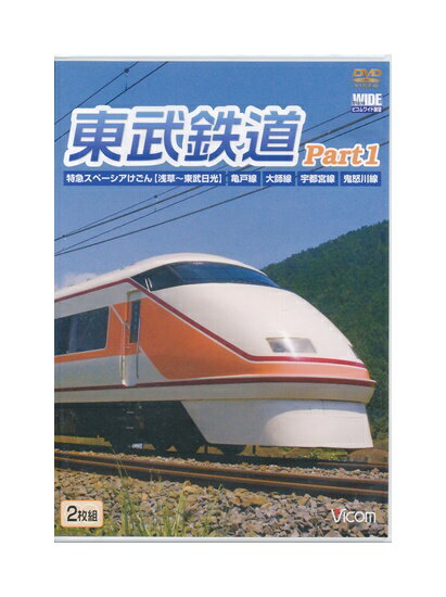 【中古】DVD「 東武鉄道 Part1 特急スペーシアけごん