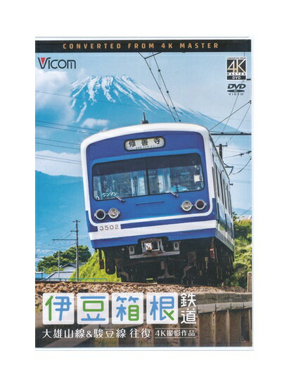 【中古】DVD「 伊豆箱根鉄道 大雄山線＆駿豆線 往復 4