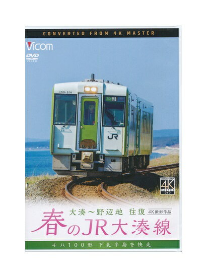 【中古】DVD「 春のJR大湊線 大湊～野辺地 往復 キハ1