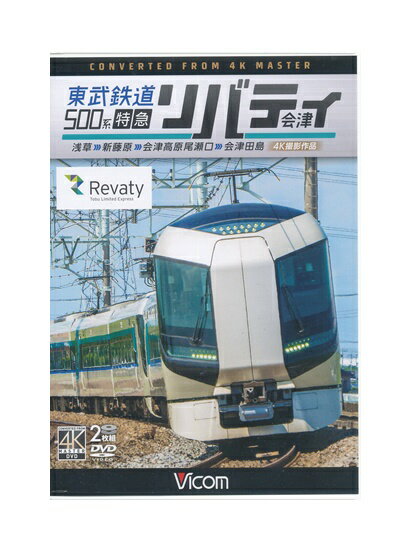 【中古】DVD「 東武鉄道500系 特急リバティ 会津 浅草
