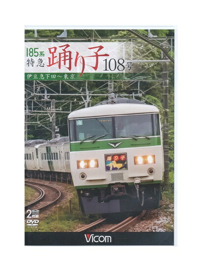 【中古】DVD「 185系 特急 踊り子 108号 伊豆急下