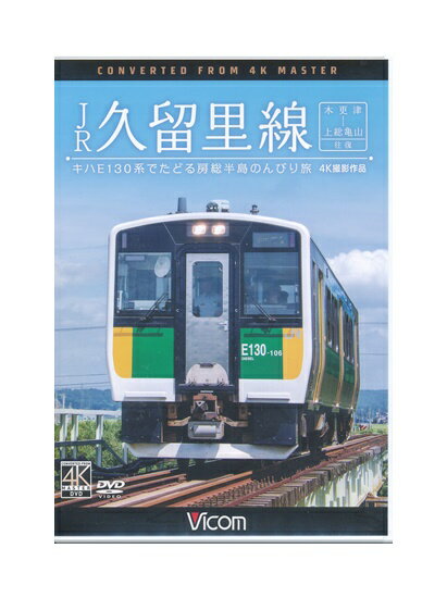 【中古】DVD「 JR 久留里線 木更津～上総亀山 往復 キ