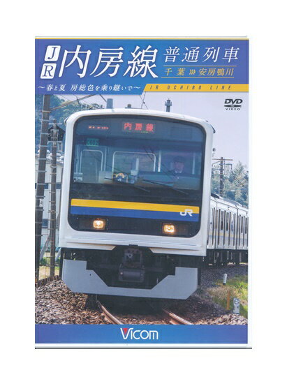 【中古】DVD「 JR 内房線 普通列車 千葉～安房鴨川 春
