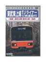 【中古】DVD「 東武東上線 TJライナー&快速急行 池袋〜森林公園 森林公園〜池袋 」 テイチク運転室展望