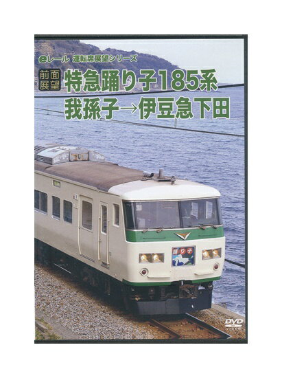 【中古】DVD「 前面展望 / 特急踊り子 185系 我孫子