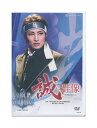 未開封新品DVD/宝塚歌劇「 誠の群像 −新選組流亡記− / SUPER VOYAGER! −希望の海へ− 」望...