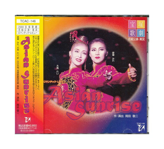 【中古】帯付きCD「 宝塚・実況 / Asian Sunrise」花組 愛華みれ