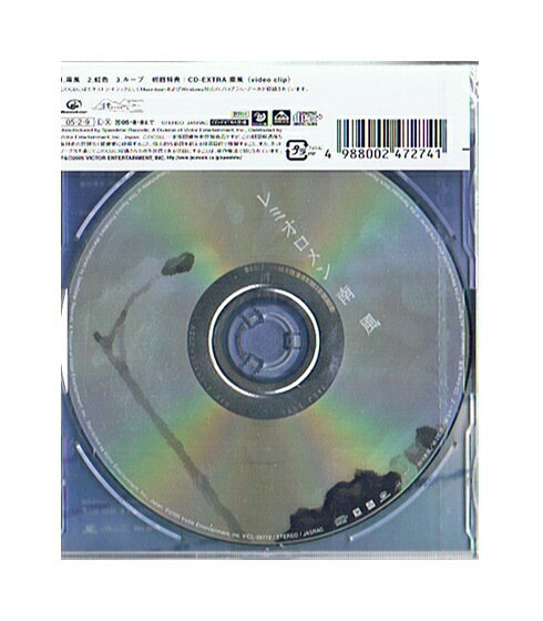 未開封新品マキシCD「レミオロメン/南風」初回盤(CD-Extra仕様)