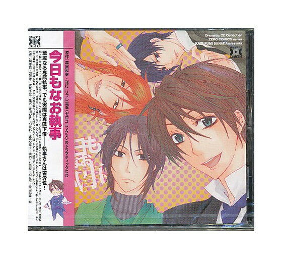 Rakuten - 未開封新品CD「 今日もなお執事 」真田和史