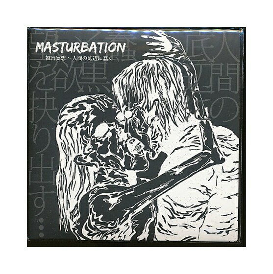 未開封新品CD「 MASTURBATION / 被害妄想