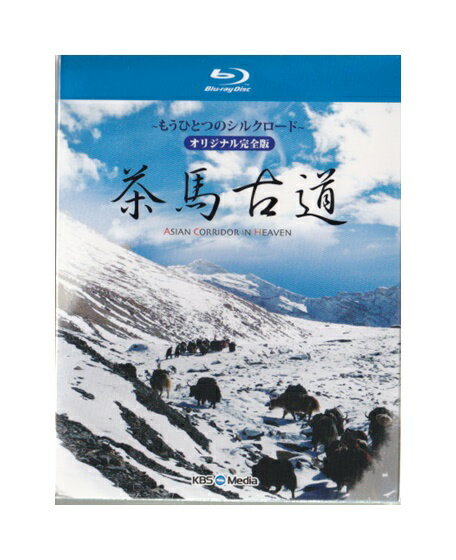 未開封新品●Blu-ray disc(ブルーレイ/BD)●茶馬古道〜もうひとつのシルクロード〜オリジナル完全版