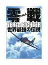 【中古】DVD-BOX「 零戦 世界最強の伝説 」