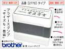 送料無料ブラザースタンプ住所brother【2770】