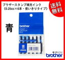 ブラザー補充インク《青》《使いきりタイプ0.25cc×6本》ブラザーネーム印・補充インクカートリッジ