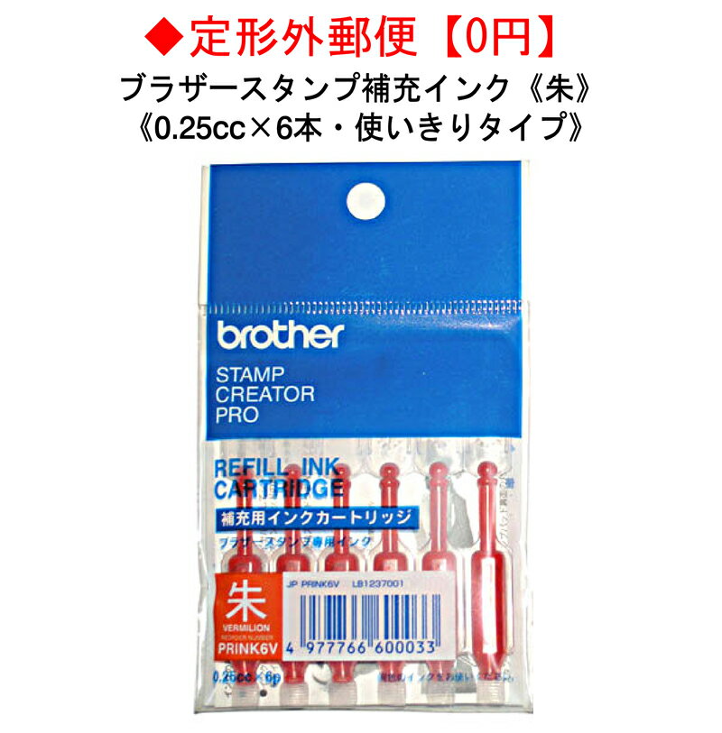 ブラザーネーム印ブラザースタンプ補充インク《朱》ブラザーネーム印・補充インクカートリッジ《使いきりタイプ0.25cc×6本》ネーム印ブラザーネーム　ネーム印 ブラザースタンプ　ブラザーネーム6　ブラザーネーム9　JAN 4977766600033　型番 PRINK6V