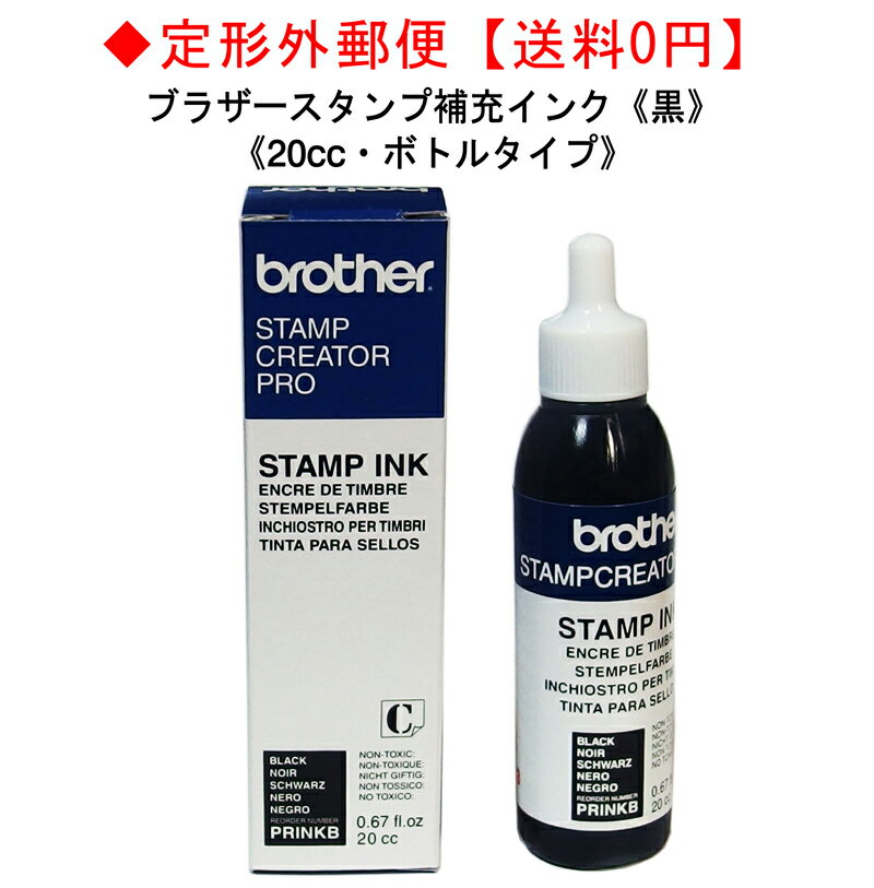 ネーム印　ブラザースタンプ補充インク20cc 黒【送料無料】ブラザーネーム印・補充インクカートリッジ brotherブラザーネーム6　ブラザーネーム9　ブラザーネーム　JAN:4977766055994