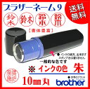 【定型・定型外送料無料】ブラザーネーム9【朱】ネーム印 br...